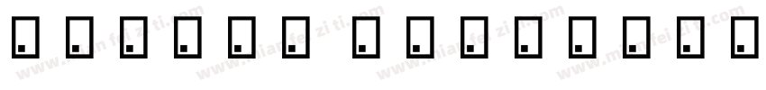 玉米-荡漾体 Regular字体转换
